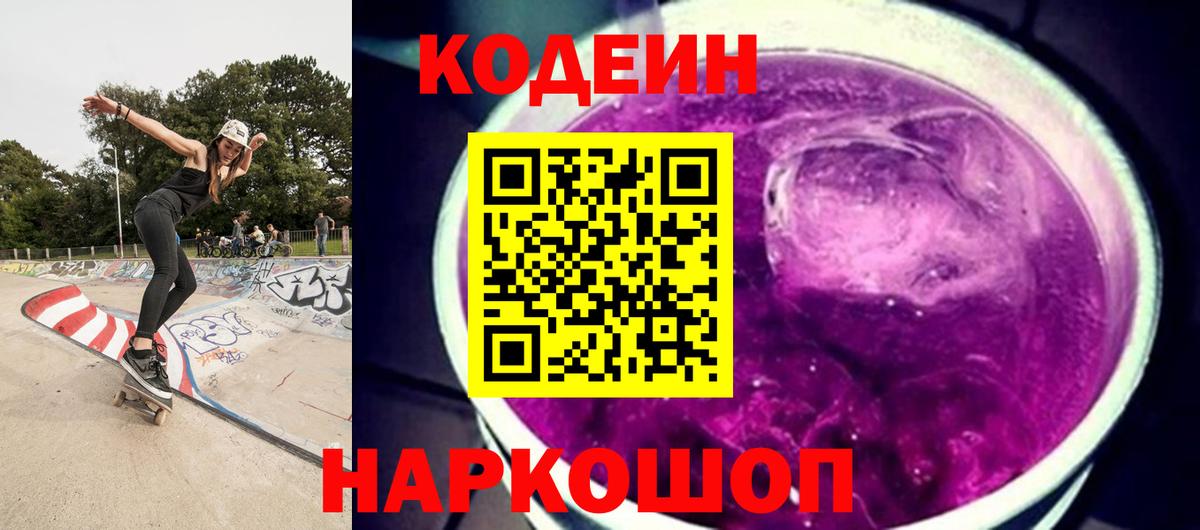 Кодеин Purple Drank Нововоронеж