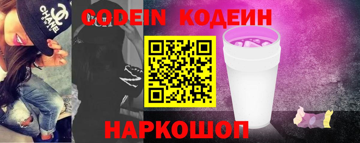Нововоронеж  Кодеин напиток Lean (лин)  Вход с VPN 
